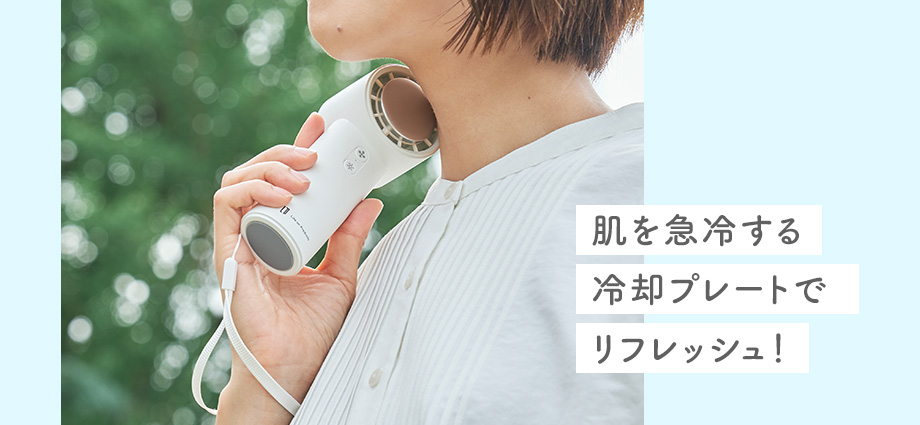 肌を急冷する冷却プレートでリフレッシュ！