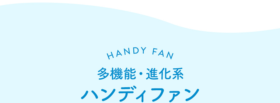 多機能・進化系ハンディファン