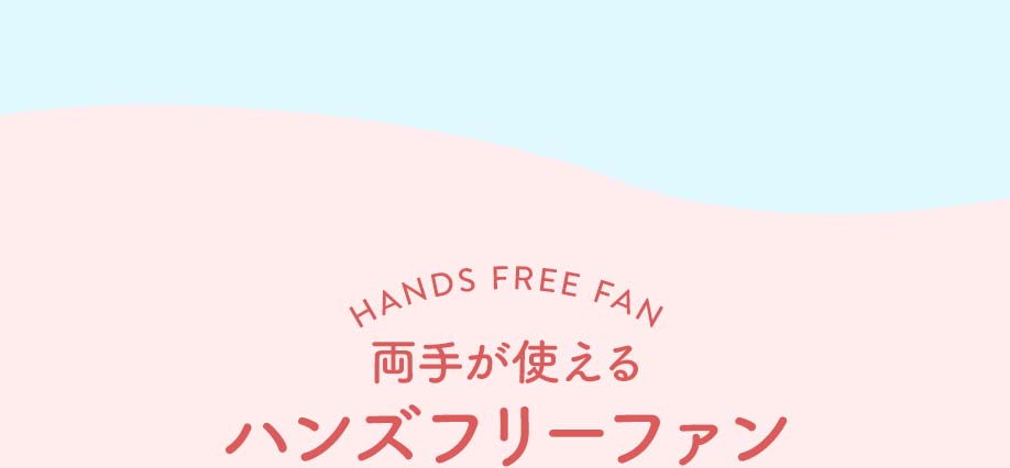 両手が使えるハンズフリーファン