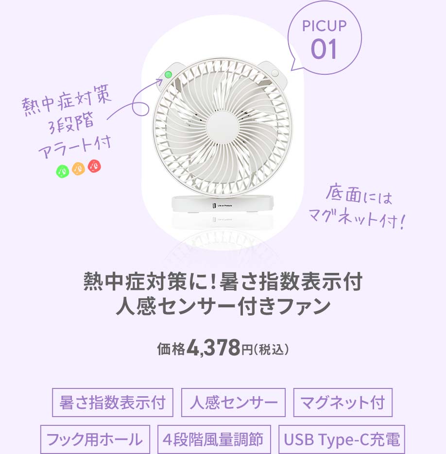 LCAF030　暑さ指数表示付人感センサーマグネットファン