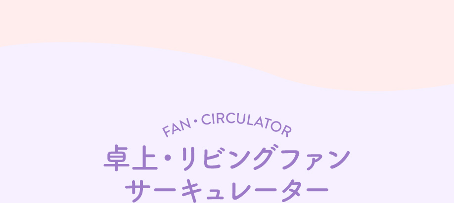 卓上・リビングファンサーキュレーター