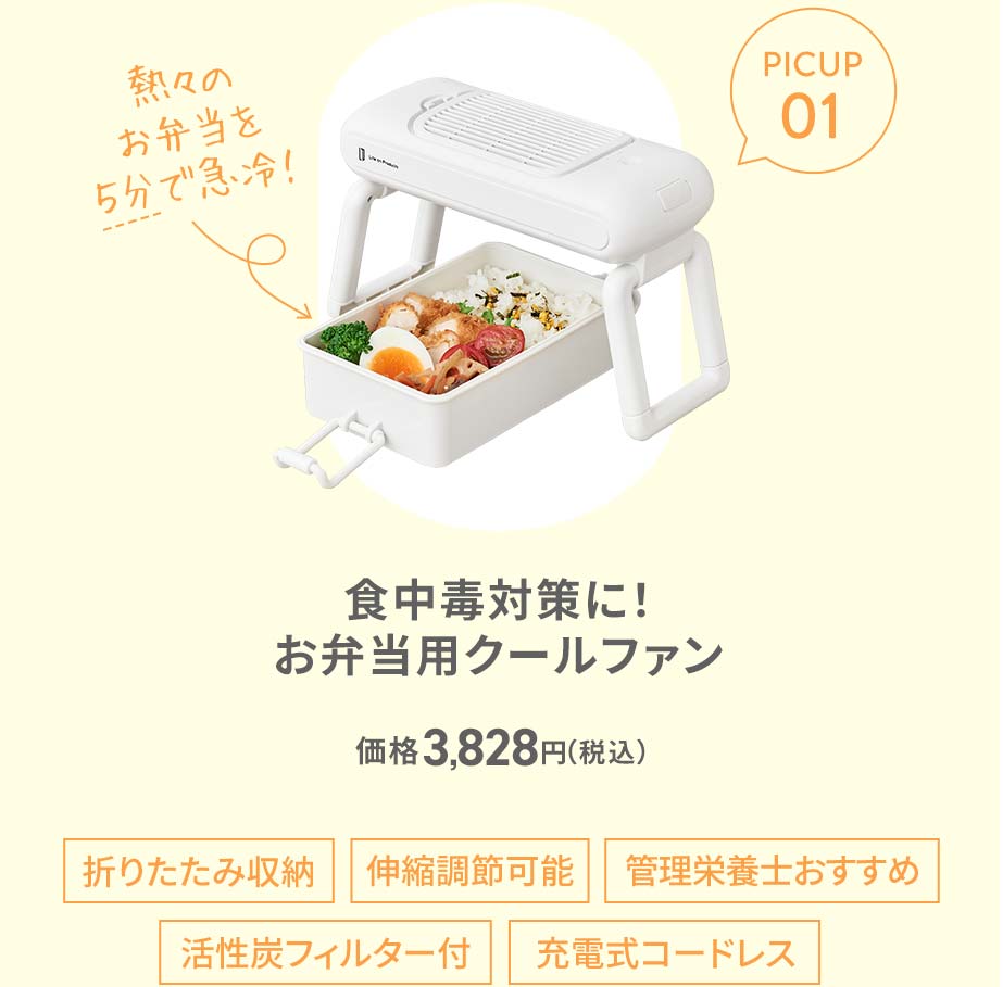 食中毒対策に！お弁当用クールファン