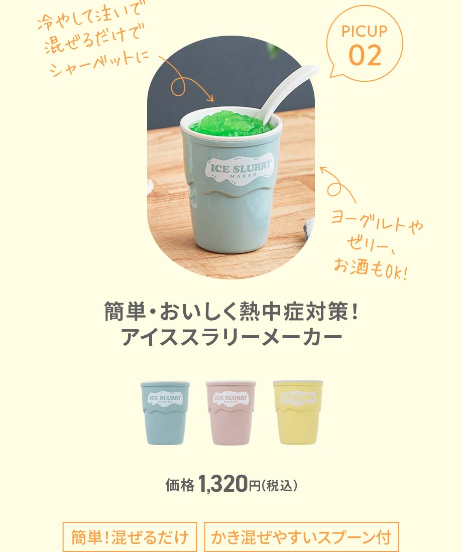簡単・おいしく熱中症対策！アイススラリーメーカー