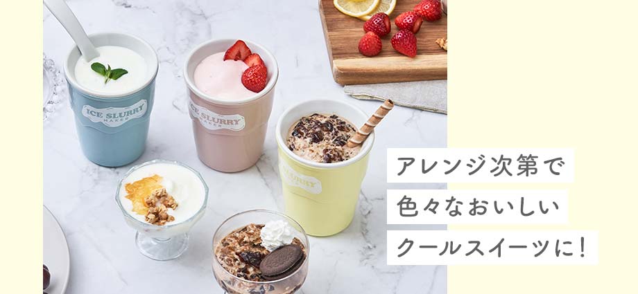 LCAKC003 アイススラリーメーカー