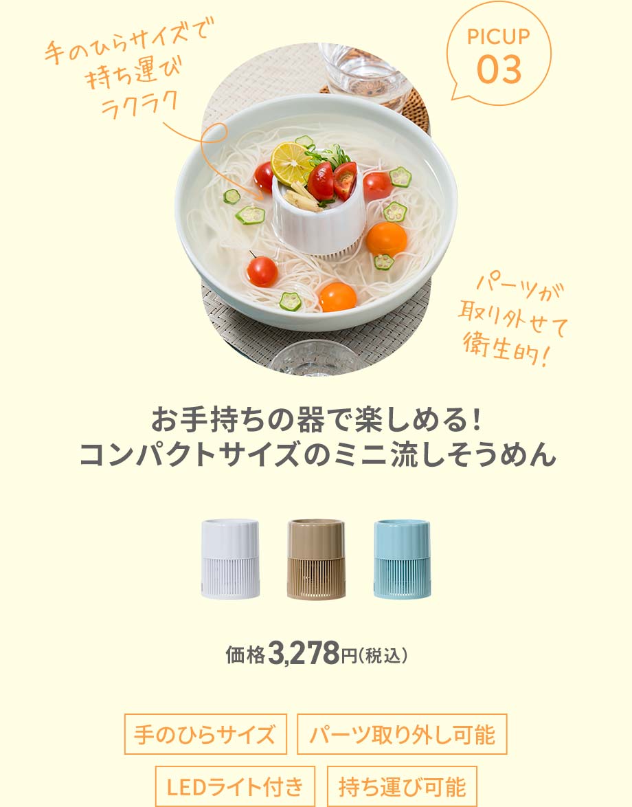 お手持ちの器で楽しめる！コンパクトサイズのミニ流しそうめん