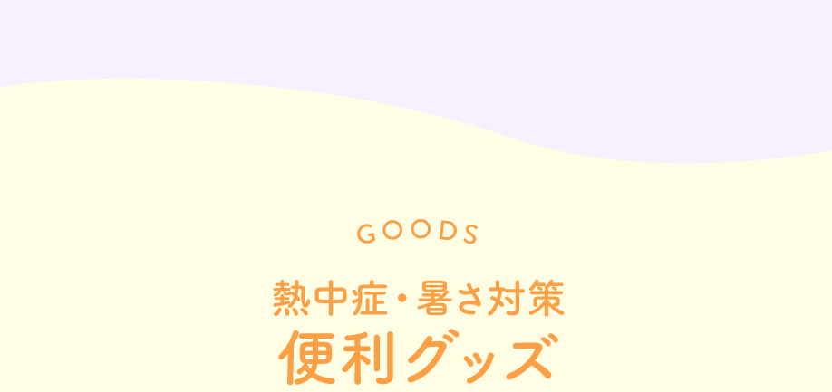 熱中症　暑さ対策　便利グッズ