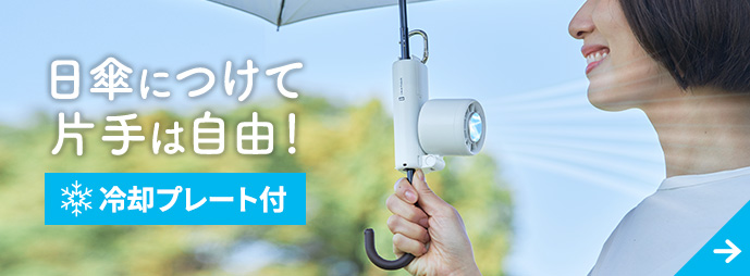 日傘ペルチェファンカラビナ付/WrapCool