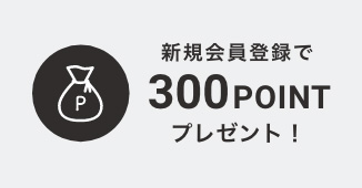 新規会員登録