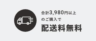 配送料無料