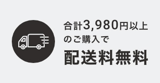 配送料無料