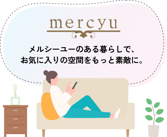 mercyuのある暮らしで、お気に入りの空間をもっと素敵に。