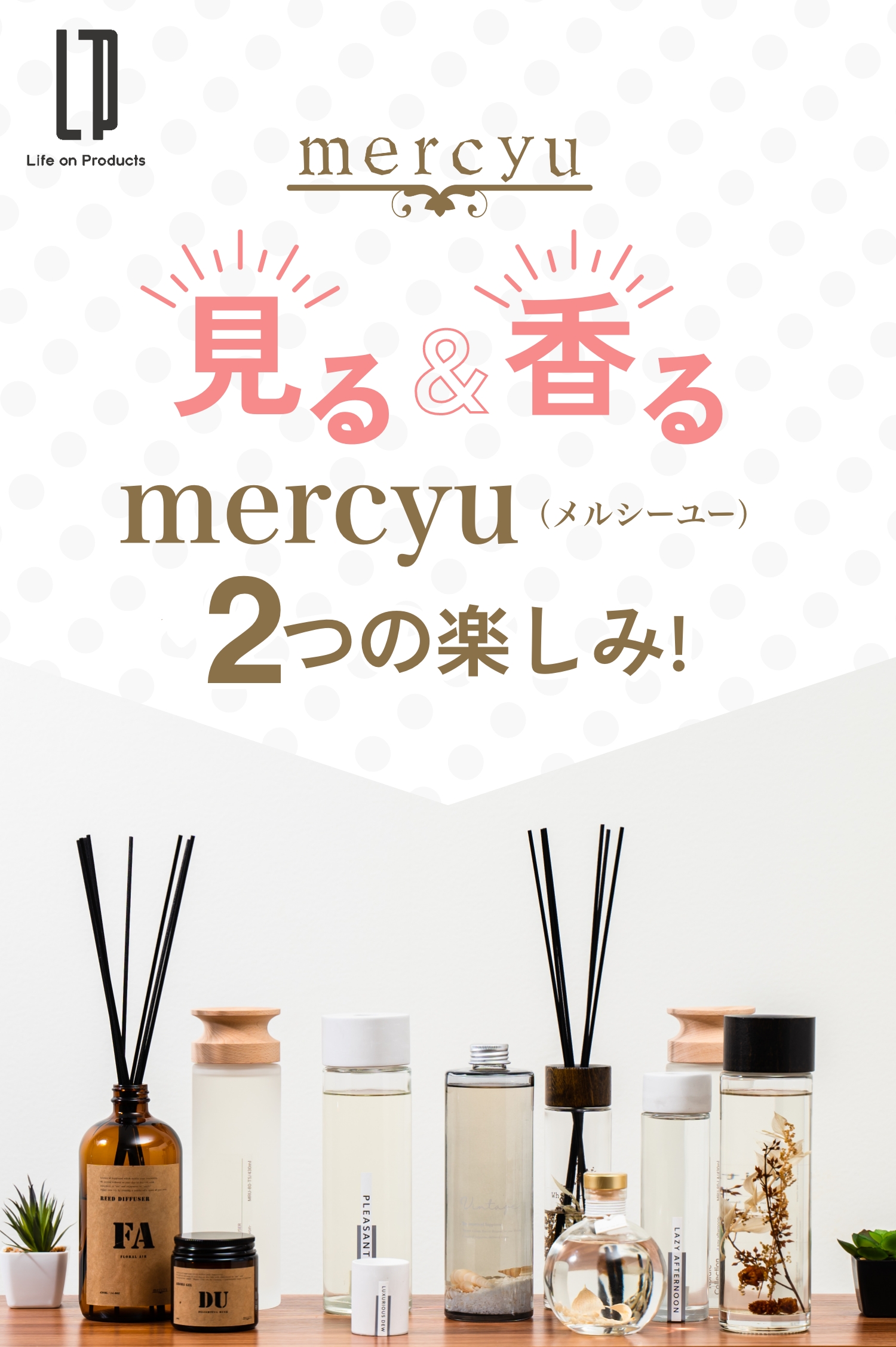 見る&香る merucyu2つの楽しみ!
