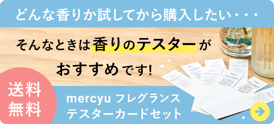 mercyu フレグランス テスターカードセット