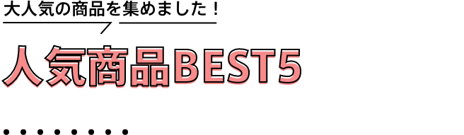 人気商品BEST5
