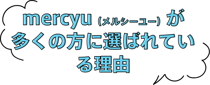 mercyuが多くの方に選ばれている理由