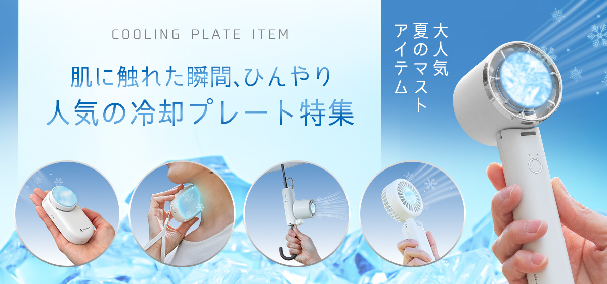 冷却プレートアイテム
