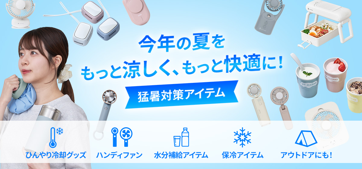 夏の冷却アイテム