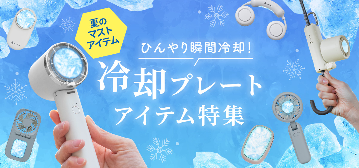 冷却プレートアイテム特集