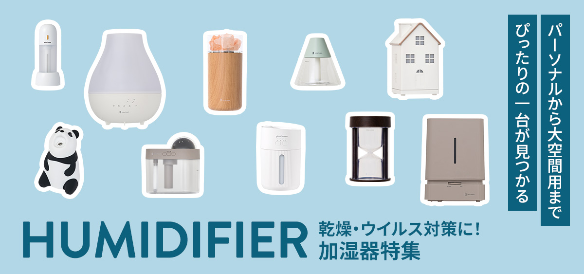 加湿器特集
