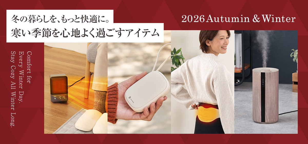 冬を快適に過ごすアイテム