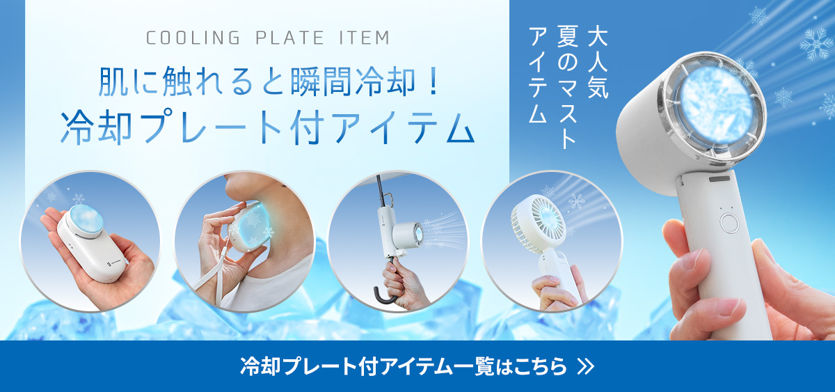 冷却プレートアイテム