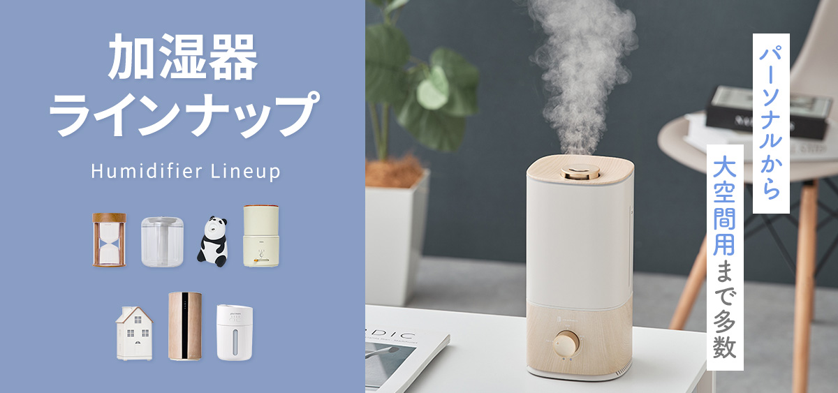 加湿器特集