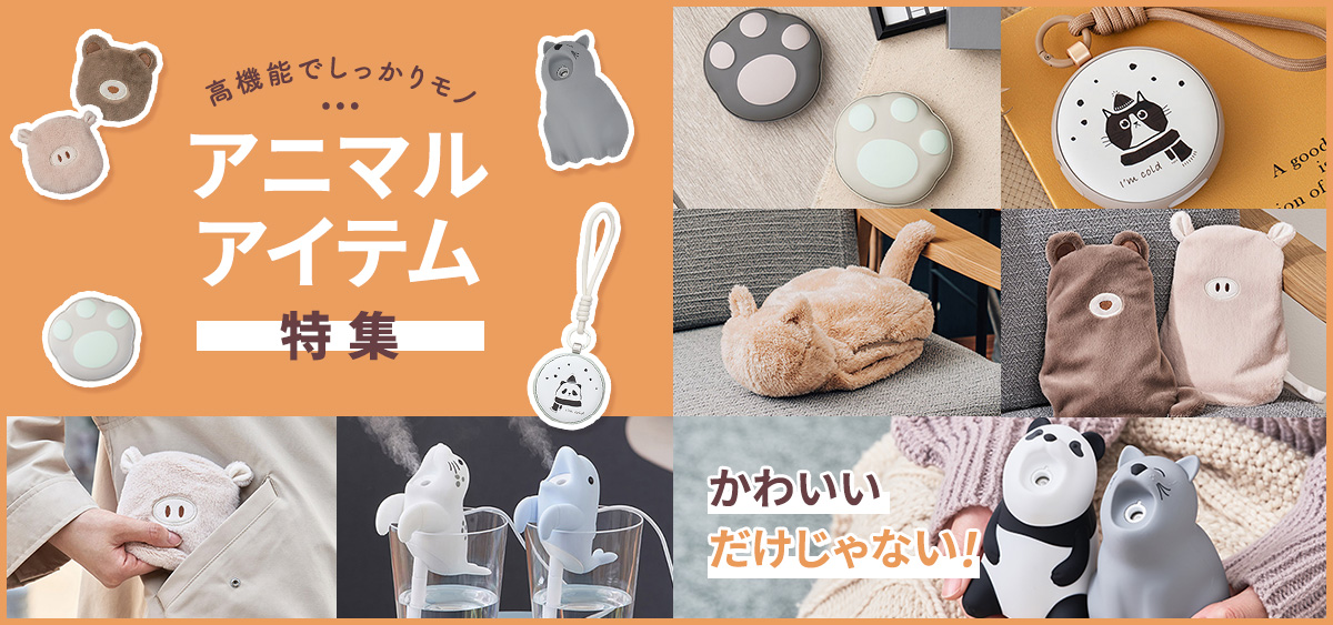 アニマルアイテム特集