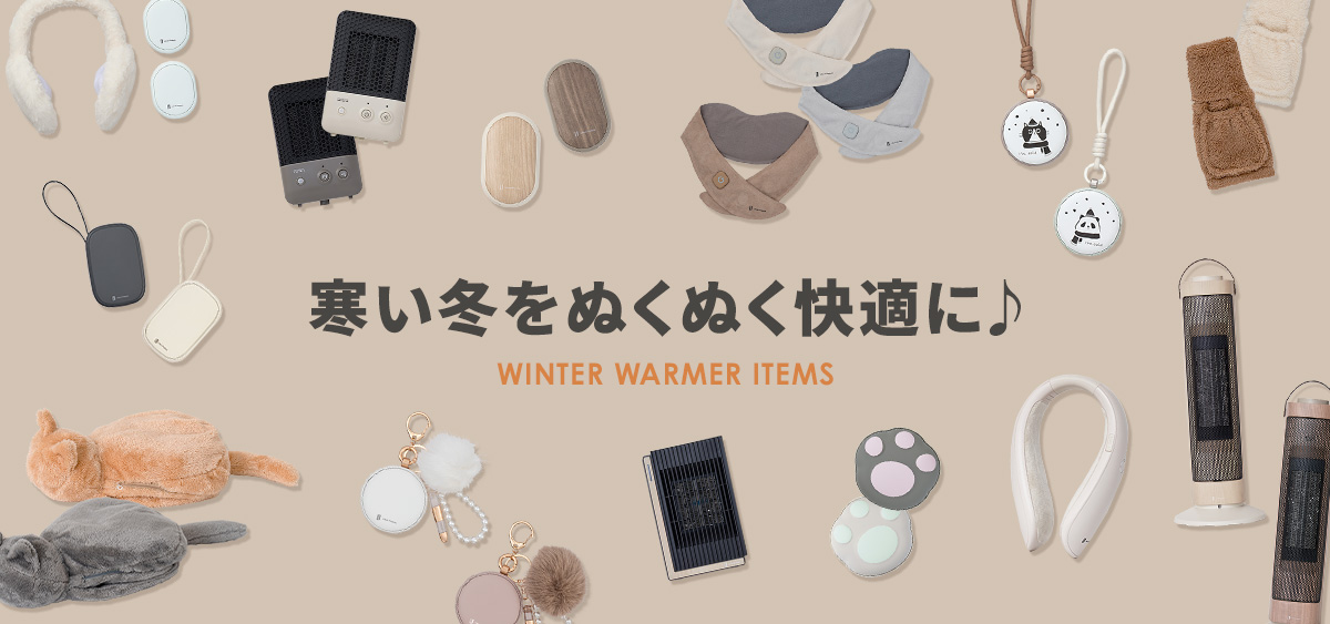 冬を快適に過ごすアイテム