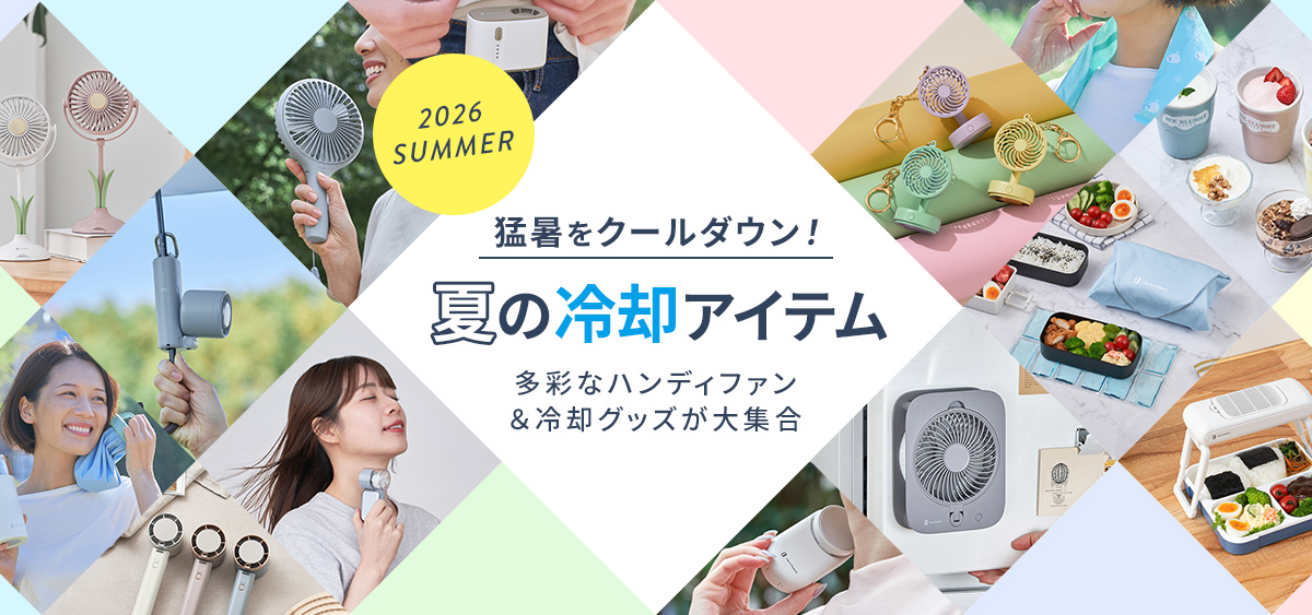 夏の冷却アイテム