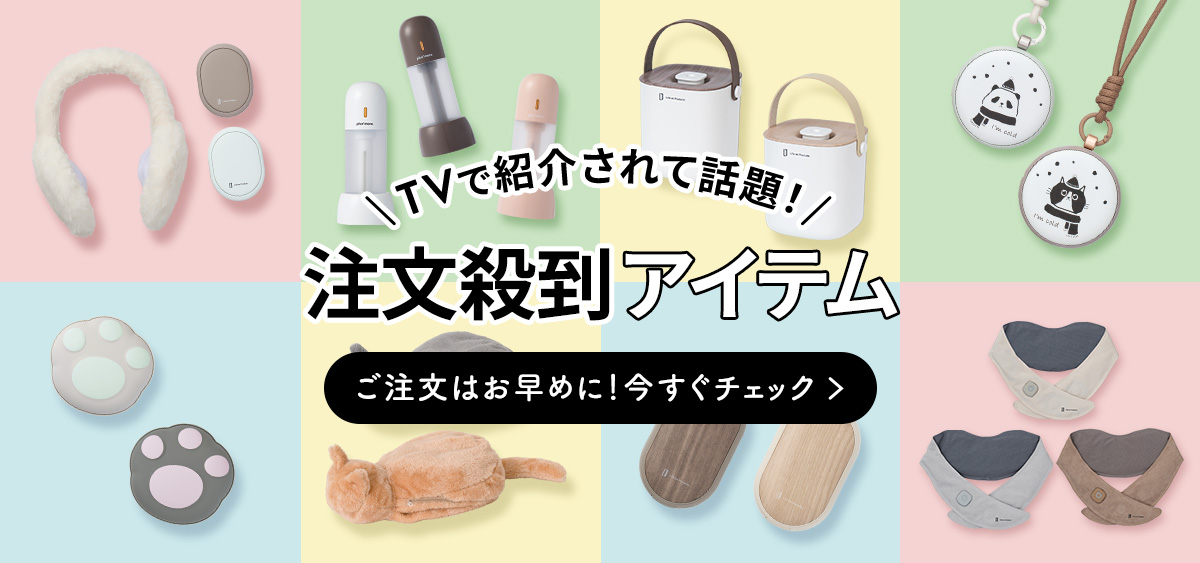 tvで話題のアイテム