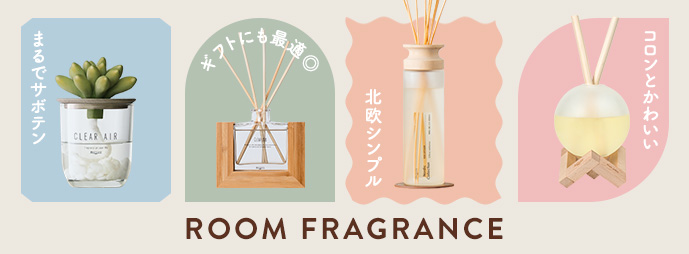 人気のルームフレグランス