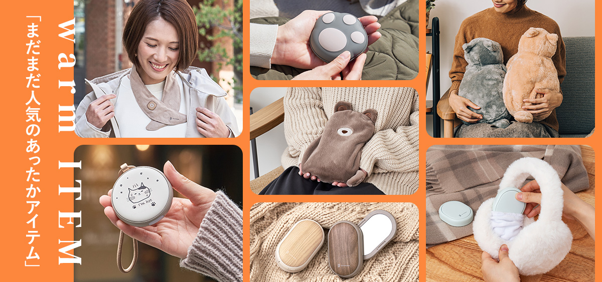あったかアイテム