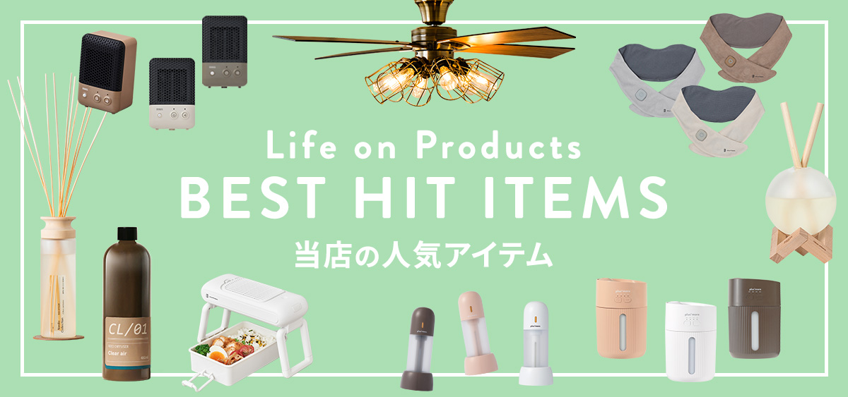 人気アイテム