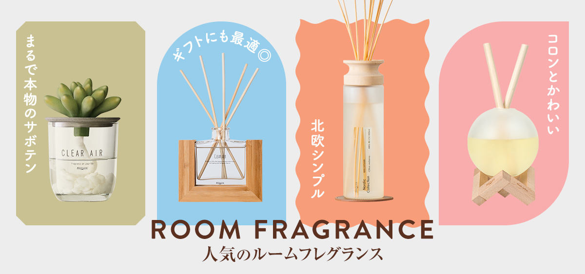 ルームフレグランス