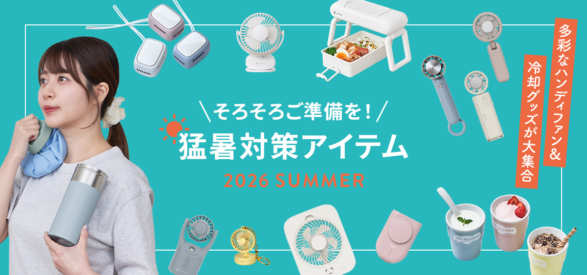 夏の冷却アイテム