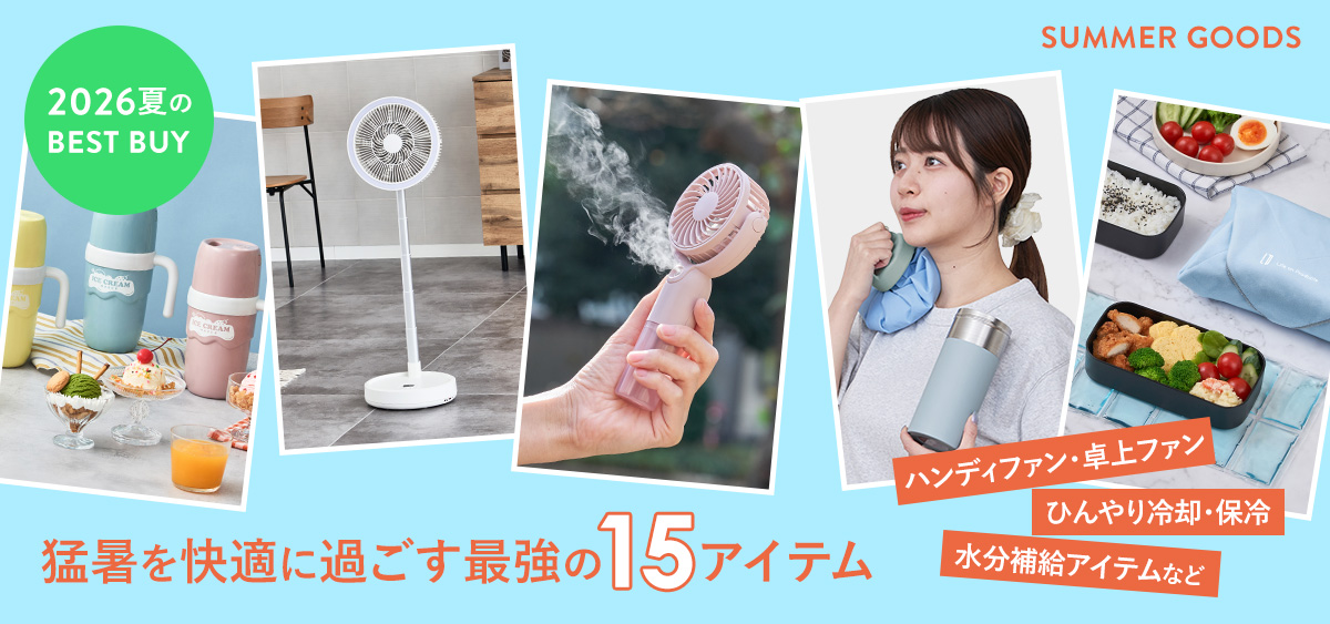 2026年の猛暑を快適に過ごす最強の15アイテム