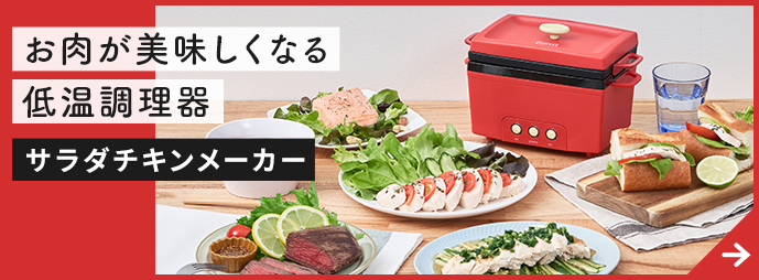 サラダチキンメーカー