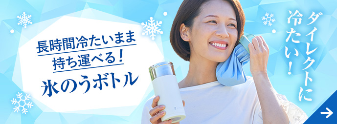 氷のうボトル