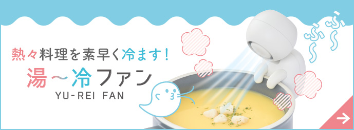 ゆ～れいファン