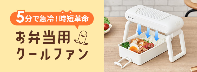 お弁当用クールファン