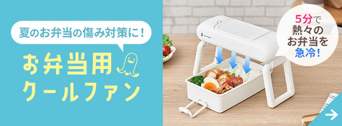 お弁当用クールファン