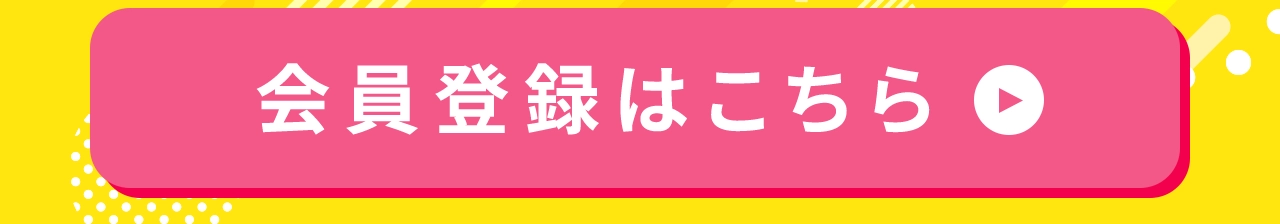 会員登録はこちら