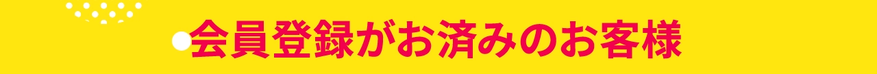 会員登録がお済みのお客様