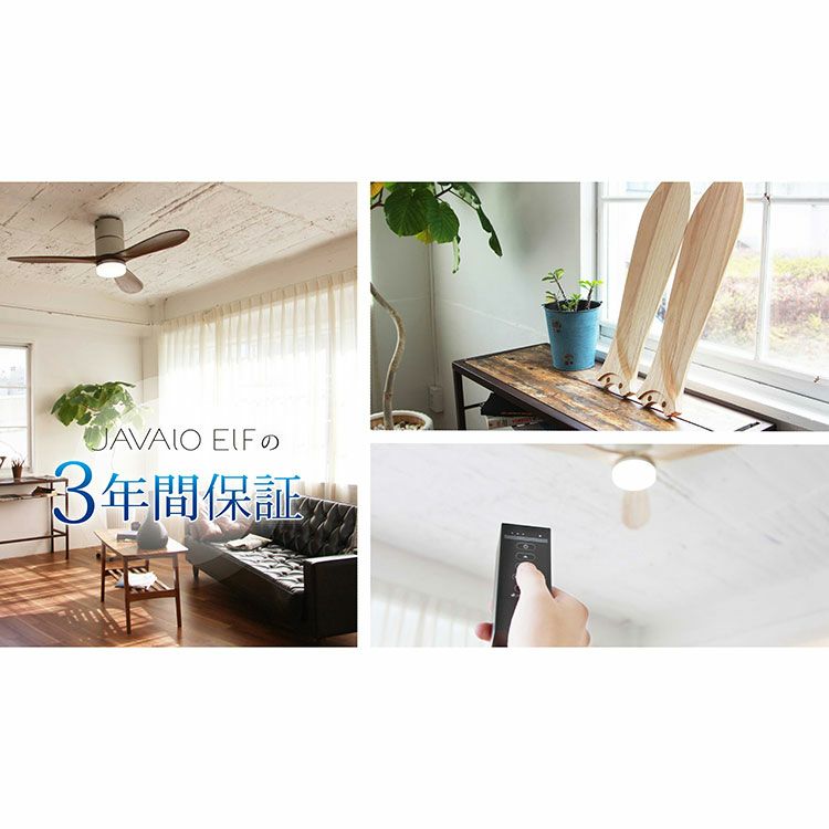 保証5年】JAVALO ELF(ジャバロエルフ) シーリングファン シーリング