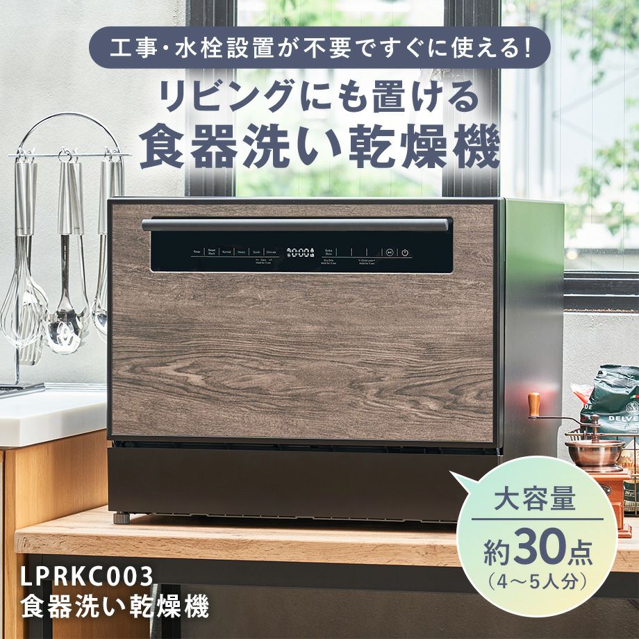 LPRKC003 Life on Products(ライフオンプロダクツ) 食器洗い乾燥機