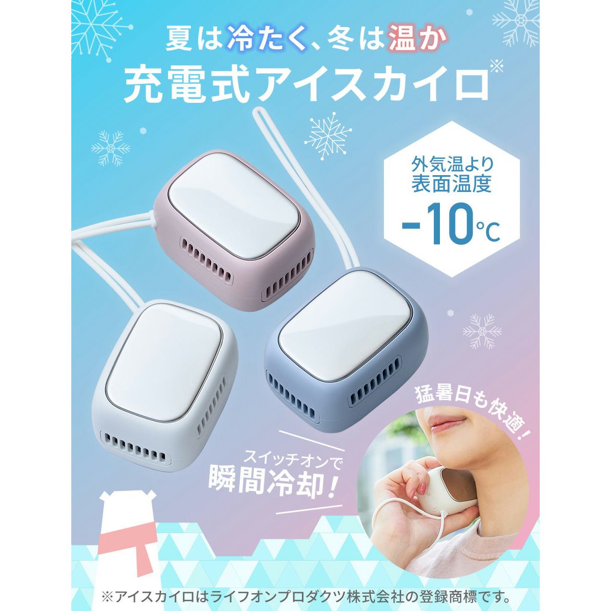 アイスカイロ 夏の快適ひんやりグッズ ライフオンプロダクツ LCAEA011